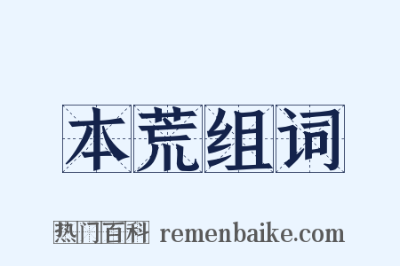 本荒组词是什么意思的图片